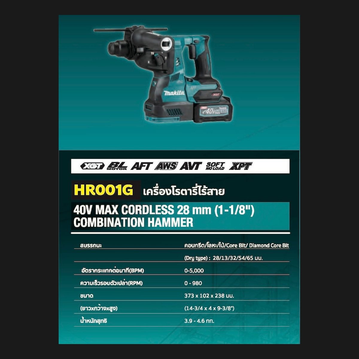 MAKITA สว่านโรตารี่ไร้สาย 40 โวลต์ ขนาด 28 มม. (1-1/8 นิ้ว) รุ่น HR001GZ ขนาดหัวจับดอกสว่าน 1/2 นิ้ว ใช้กับดอกสว่าน SDS PLUS ไม่รวมแบตเตอรี่