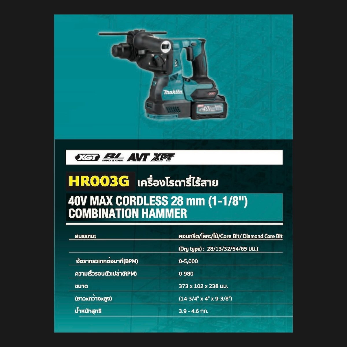 MAKITA สว่านโรตารี่ไร้สาย 40 โวลต์ ขนาด 28 มม. (1-1/8 นิ้ว) รุ่น HR003GZ ขนาดหัวจับดอกสว่าน 1/2 นิ้ว ใช้กับดอกสว่าน SDS PLUS ไม่รวมแบตเตอรี่