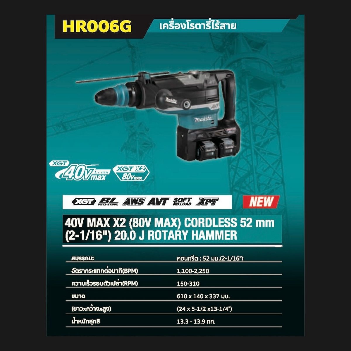 MAKITA สว่านโรตารี่ไร้สาย 80 โวลต์ ขนาด 52 มม. (2-1/16 นิ้ว) รุ่น HR006GZ ใช้กับดอกสว่าน SDS-MAX พลังงานการกระแทก EPTA 21.4 จูล ไม่รวมแบตเตอ