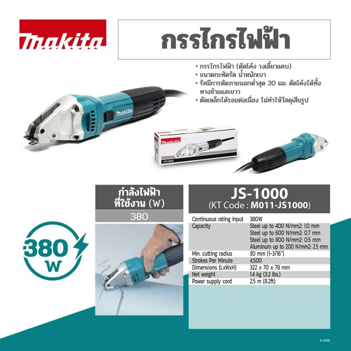 MAKITA กรรไกรไฟฟ้า ขนาด 1.0 มม. กำลังไฟ 380 วัตต์ รุ่น JS-1000  ความเร็วช่วงชักต่อนาที 4,500 ครั้ง/นาที (มากีต้า)