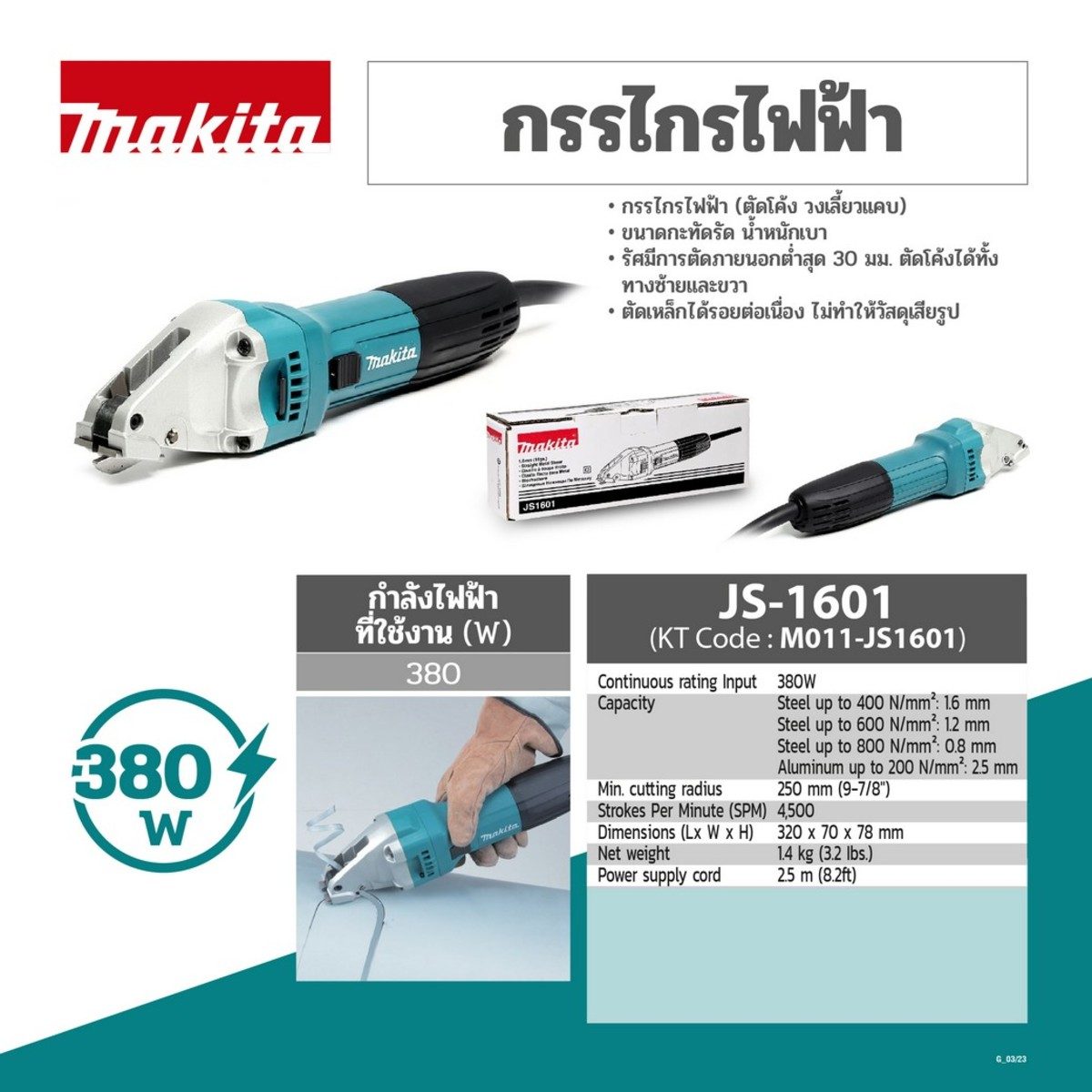 MAKITA กรรไกรไฟฟ้า ขนาด 1.6 มม. กำลังไฟ 380 วัตต์ รุ่น JS-1601 ความเร็วช่วงชักต่อนาที 4,500 ครั้ง/นาที (มากีต้า)