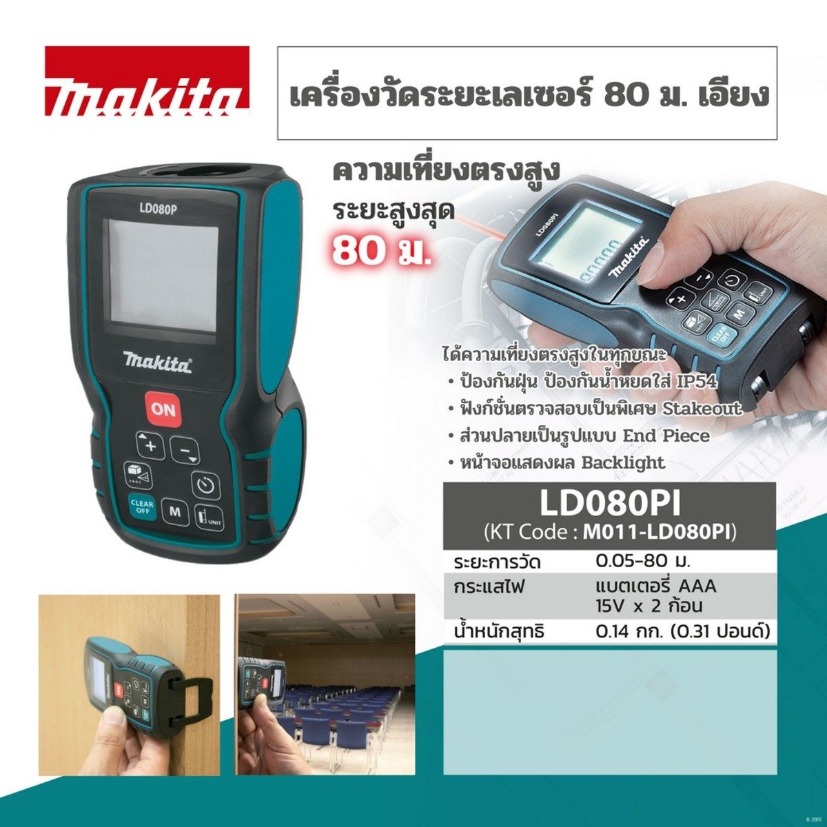 MAKITA เครื่องวัดระยะเลเซอร์ รุ่น LD080PI ช่วงการวัด 0.05 - 50 เมตร ความแม่นยำในการวัด 1.5 มม. เซ็นเซอร์วัดมุม บันทึกความจำ 20 ค่า