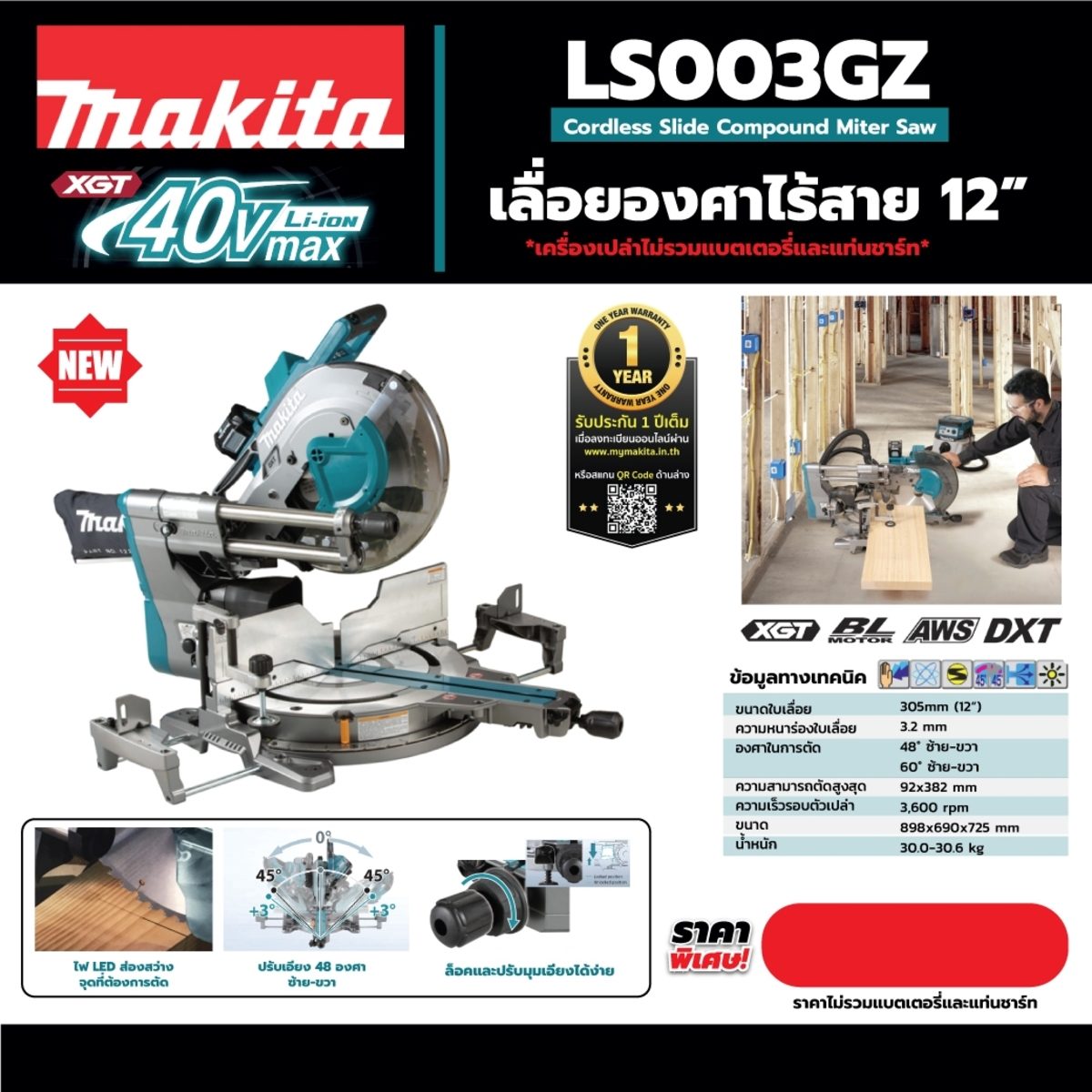 MAKITA แท่นตัดไลด์องศา 40 โวลต์ รุ่น LS003GZ ขนาด 12 นิ้ว ความเร็วรอบตัวเปล่า 3,600 รอบ/นาที ใบเลื่อยวงเดือน TCT 12"x60T (มากีต้า)