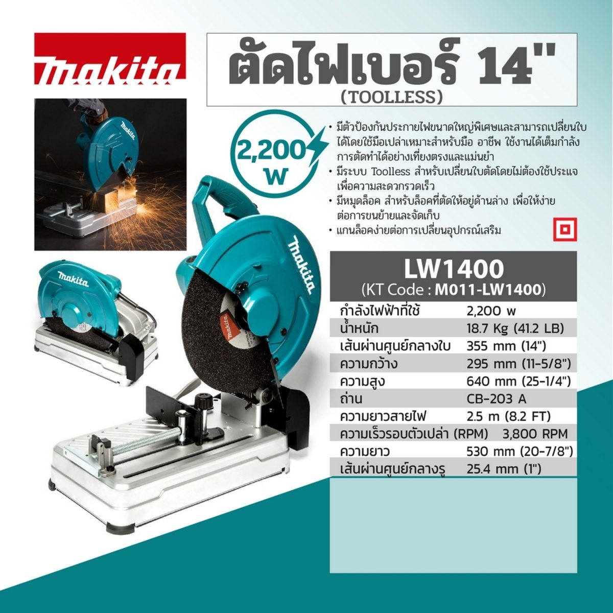 MAKITA เครื่องตัดไฟเบอร์ไฟฟ้า ขนาด 14 นิ้ว (355 มม.) กำลังไฟ 2,200 วัตต์ รุ่น LW1400 ความเร็วรอบ 3,800 รอบ/นาที (มากีต้า)