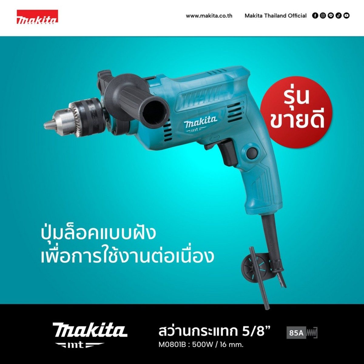 MAKITA สว่านกระแทกไฟฟ้า ขนาด 16 มม. (5/8 นิ้ว) กำลังไฟ 500 วัตต์ รุ่น M0801B ความเร็วรอบตัวเปล่า 0 - 3,200 รอบ/นาที (มากีต้า : MT-Series)
