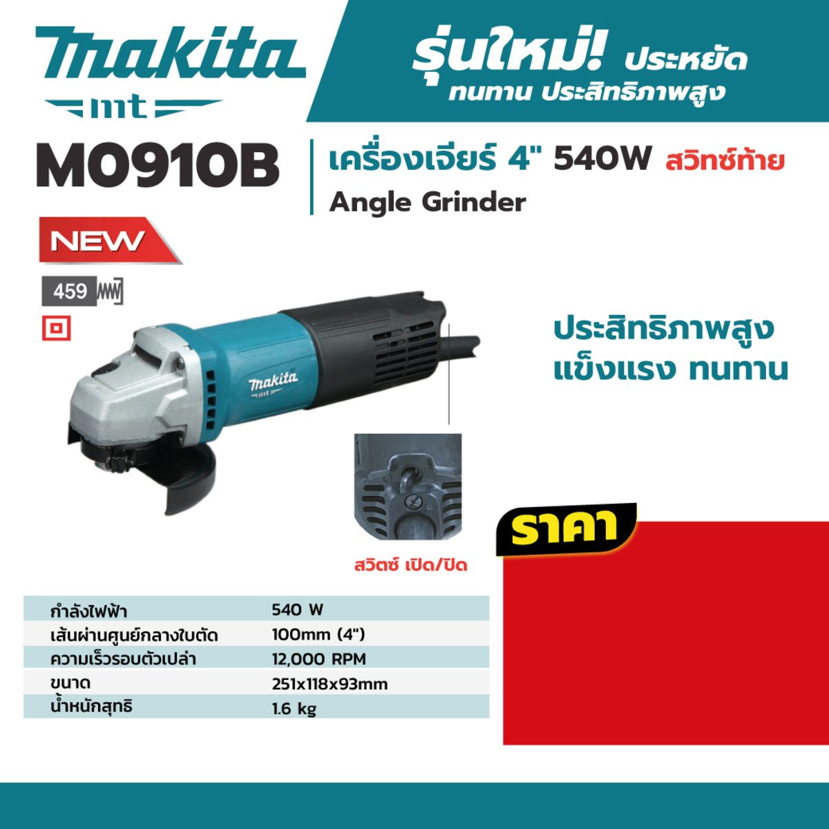MAKITA เครื่องเจียรไฟฟ้า ขนาด 4 นิ้ว กำลังไฟ 540 วัตต์ รุ่น M0910B ความเร็วรอบตัวเปล่า 12,000 รอบ/นาที สวิตช์ท้าย (มากีต้า : MT-Series)