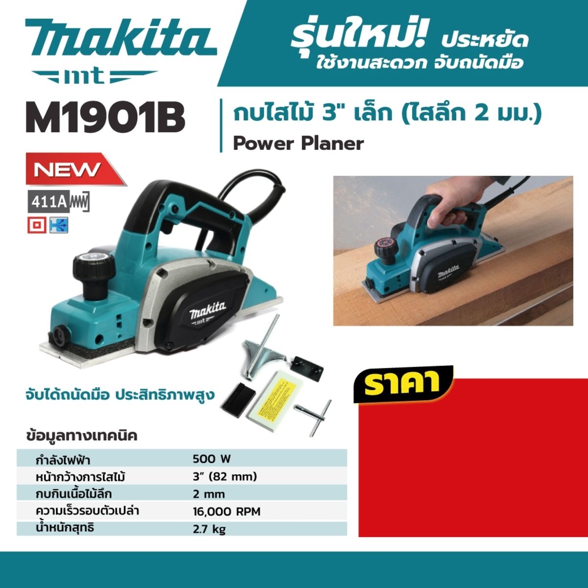 MAKITA กบไสไม้ไฟฟ้า ขนาด 3-1/4 นิ้ว (82 มม.) กำลังไฟ 500 วัตต์ รุ่น M1901B กบกินเนื้อไม้ลึก 2 มม. ความเร็วรอบตัวเปล่า 17,000 รอบ/นาที (มากีต