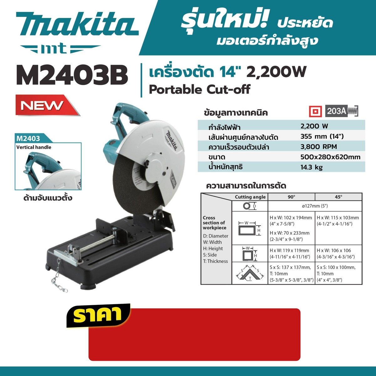 MAKITA เครื่องตัดไฟฟ้า ขนาด 14 นิ้ว (355 มม.) กำลังไฟ 2,200 วัตต์ รุ่น M2403B ความเร็วรอบ 3,900 รอบ/นาที (มากีต้า : MT Series)
