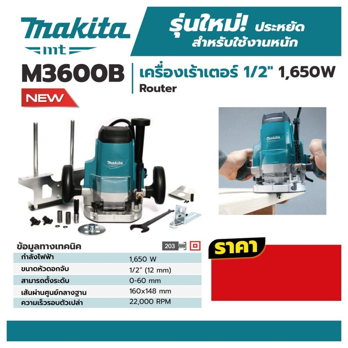 MAKITA เครื่องเร้าเตอร์ ขนาด 1/2 นิ้ว (12 มม.) กำลังไฟ 1,650 วัตต์ รุ่น M3600B ความเร็วรอบตัวเปล่า 22,000 รอบ/นาที ปรับความเร็วได้ (มากีต้า)