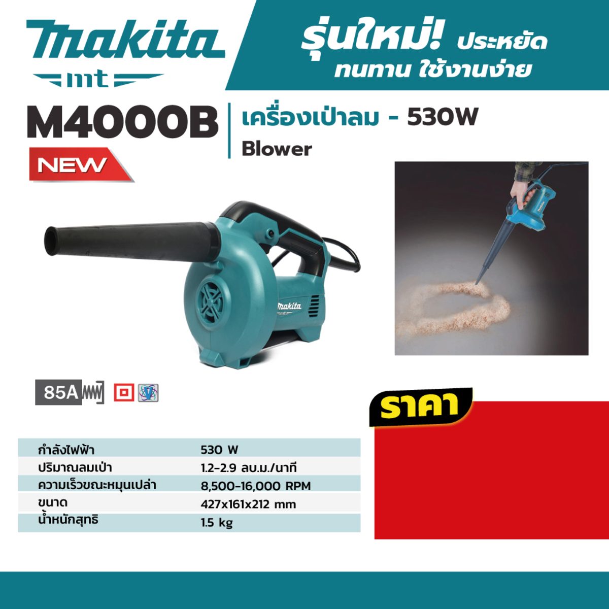 MAKITA เครื่องเป่าลมไฟฟ้า กำลังไฟ 530 วัตต์ รุ่น M4000B ความเร็วรอบตัวเปล่าสูงสุด 8,500 - 16,000 รอบ/นาที (มากีต้า : MT-Series)