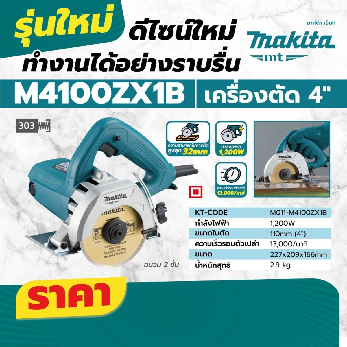 MAKITA เครื่องตัดไฟฟ้า ขนาด 4 นิ้ว (110 มม.) กำลังไฟ 1,200 วัตต์ รุ่น M4100ZX1B ความเร็วรอบ 13,000 รอบ/นาที  (มากีต้า MT-Series)