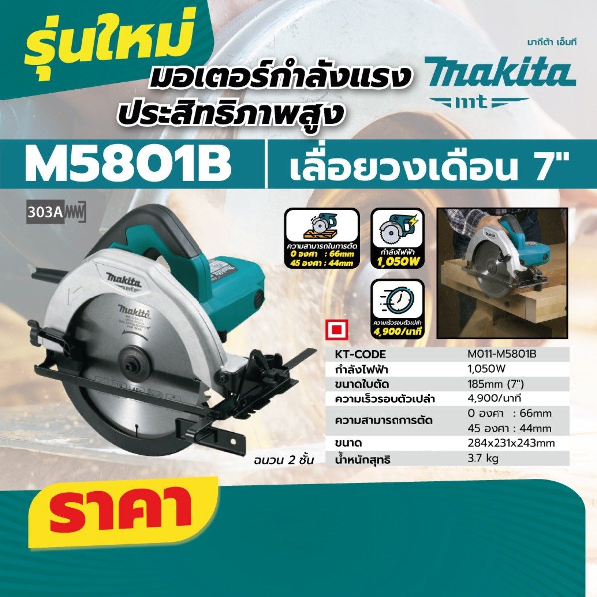 MAKITA เลื่อยวงเดือน กำลังไฟ 1,050 วัตต์ ขนาด 7-1/4นิ้ว (185 มม.) รุ่น M5801B ความเร็วรอบตัวเปล่า 4,900 รอบ/นาที (มากีต้า : MT-Series)