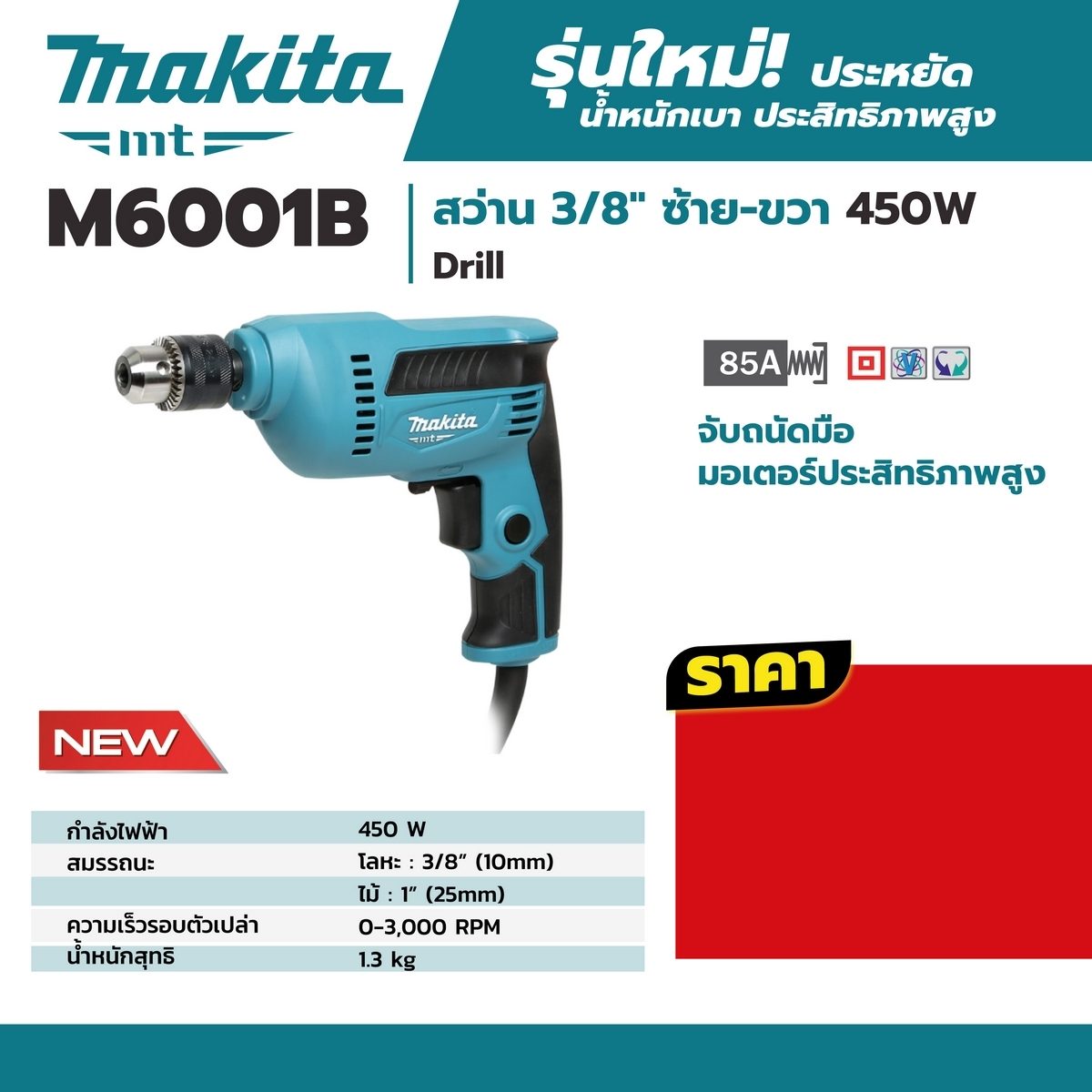 MAKITA สว่านไฟฟ้า ขนาด 3/8 นิ้ว กำลังไฟ 450 วัตต์ รุ่น M6001B เจาะเหล็ก 10 มม. เจาะไม้ 25 มม. ความเร็วรอบตัวเปล่า 0-3,000 รอบ/นาที ปรับรอบซ้