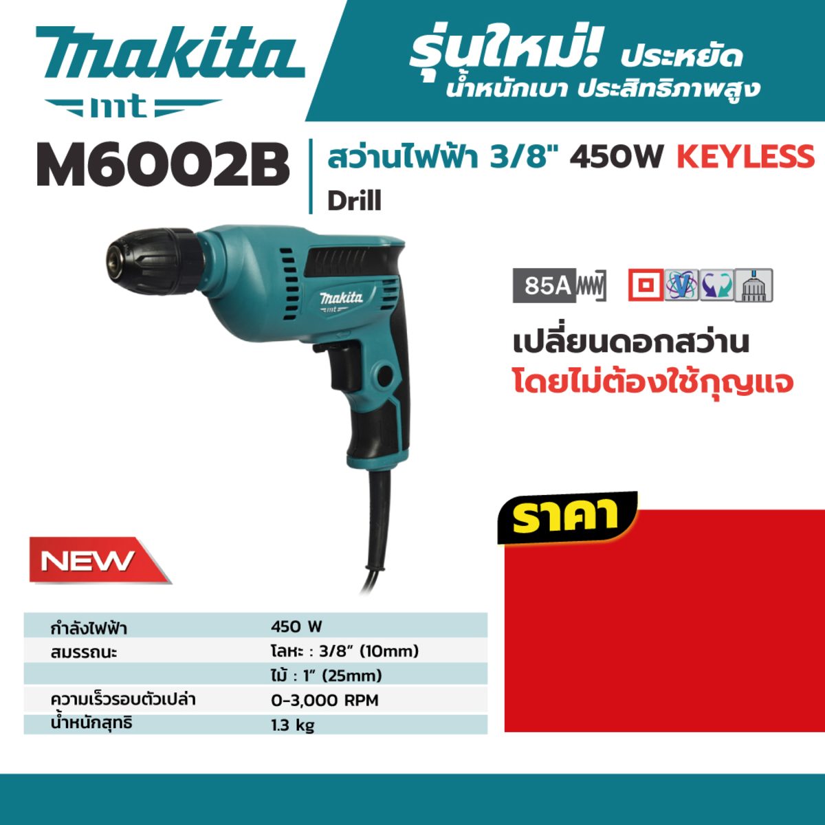 MAKITA สว่านไฟฟ้า ขนาด 3/8 นิ้ว กำลังไฟ 450 วัตต์ รุ่น M6002B เจาะเหล็ก 10 มม. เจาะไม้ 25 มม. ความเร็วรอบตัวเปล่า 0-3,000 รอบ/นาที ฉนวนสองชั