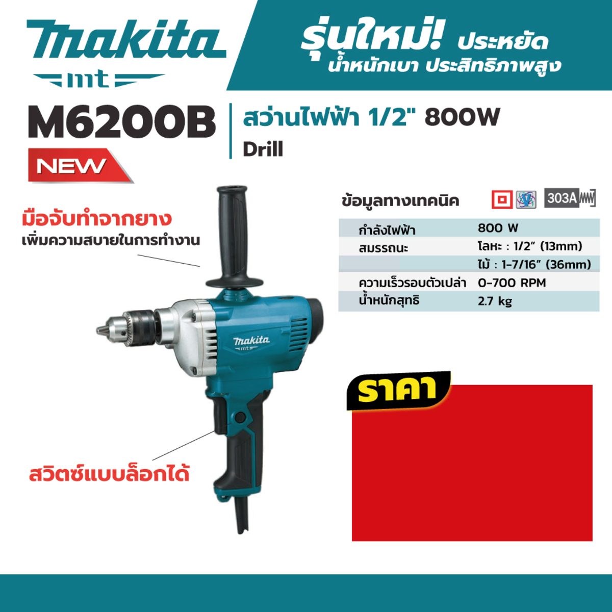 MAKITA สว่านไฟฟ้า ขนาด 1/2 นิ้ว กำลังไฟ 800 วัตต์ รุ่น M6200B เจาะเหล็ก 13 มม. เจาะไม้ 36 มม. ความเร็วรอบตัวเปล่าสูงสุด 0-700 รอบ/นาที (มากี