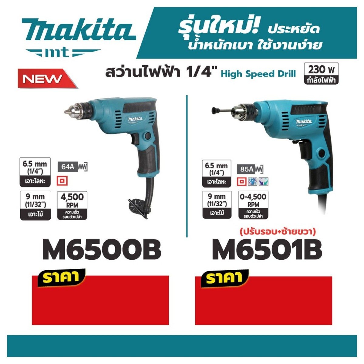 MAKITA สว่านไฟฟ้า ขนาด 1/4 นิ้ว กำลังไฟ 230 วัตต์ รุ่น M6500B เจาะเหล็ก 6.5 มม. เจาะไม้ 9 มม.ความเร็วรอบตัวเปล่า 4,500 รอบ/นาที (มากีต้า : M