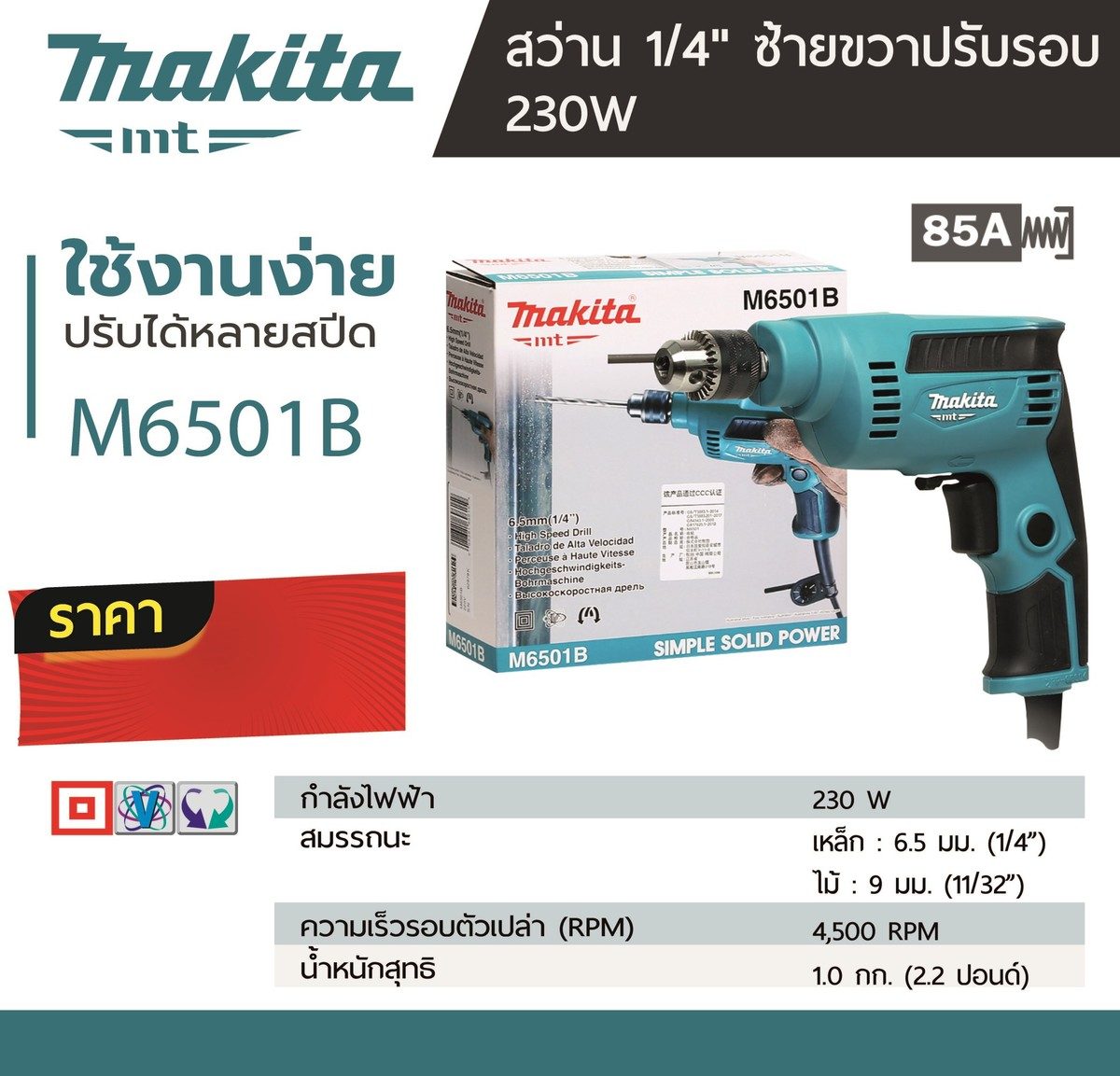 MAKITA สว่านไฟฟ้า ขนาด 1/4 นิ้ว กำลังไฟ 230 วัตต์ รุ่น M6501B เจาะเหล็ก 6.5 มม. เจาะไม้ 9 มม. ความเร็วรอบตัวเปล่า 0-4,500 รอบ/นาที ปรับซ้าย-