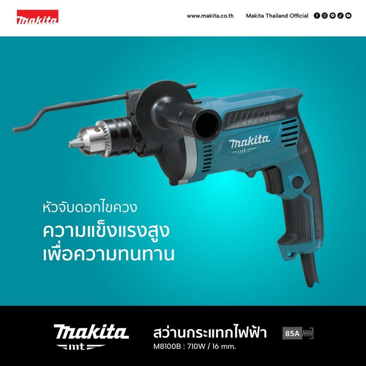 MAKITA สว่านกระแทกไฟฟ้า ขนาด 16 มม. (5/8 นิ้ว) กำลังไฟ 710 วัตต์ รุ่น M8100B ความเร็วรอบตัวเปล่า 0 - 3,200 รอบ/นาที (มากีต้า : MT-Series)