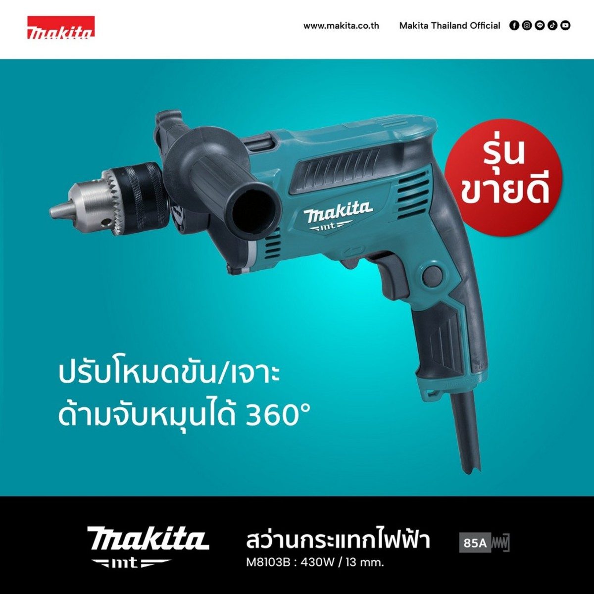 MAKITA สว่านกระแทกไฟฟ้า ขนาด 13 มม. (1/2 นิ้ว) กำลังไฟ 430 วัตต์ รุ่น M8103B ความเร็วรอบตัวเปล่า 0 - 3,000 รอบ/นาที ประเภท Euro Type  (มากีต