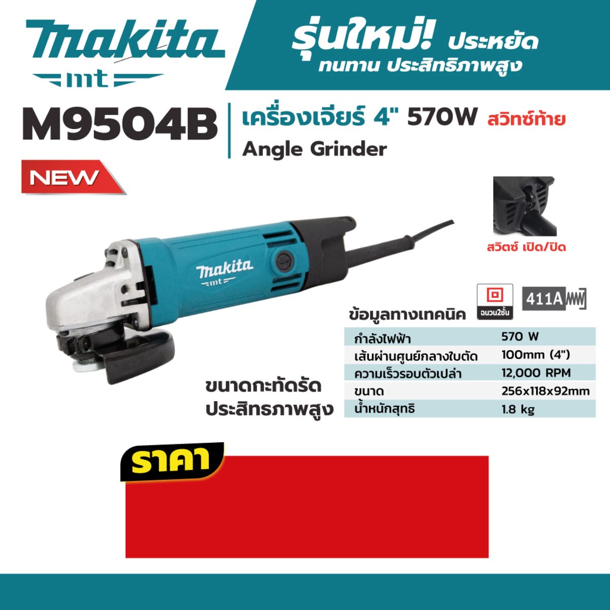 MAKITA เครื่องเจียรไฟฟ้า ขนาด 4 นิ้ว กำลังไฟ 570 วัตต์ รุ่น M9504B ความเร็วรอบตัวเปล่า 12,000 รอบ/นาที สวิตช์ท้าย (มากีต้า : MT-Series)