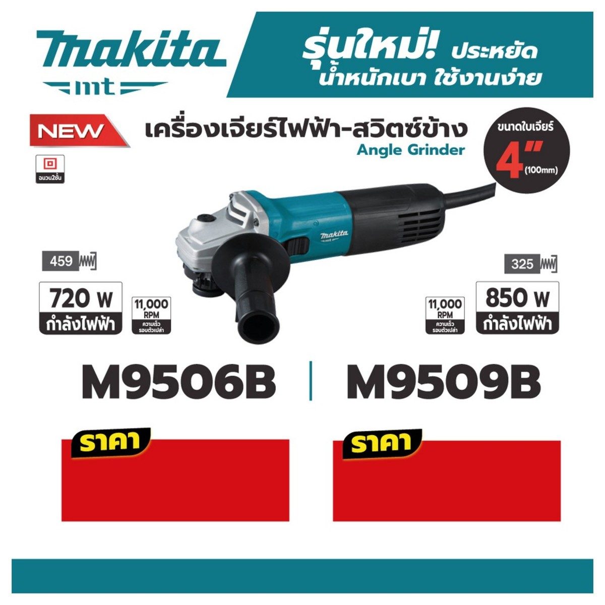 MAKITA เครื่องเจียรไฟฟ้า ขนาด 4 นิ้ว กำลังไฟ 720 วัตต์ รุ่น M9506B ความเร็วรอบตัวเปล่า 11,000 รอบ/นาที สวิตช์สไลด์ (มากีต้า : MT-Series)