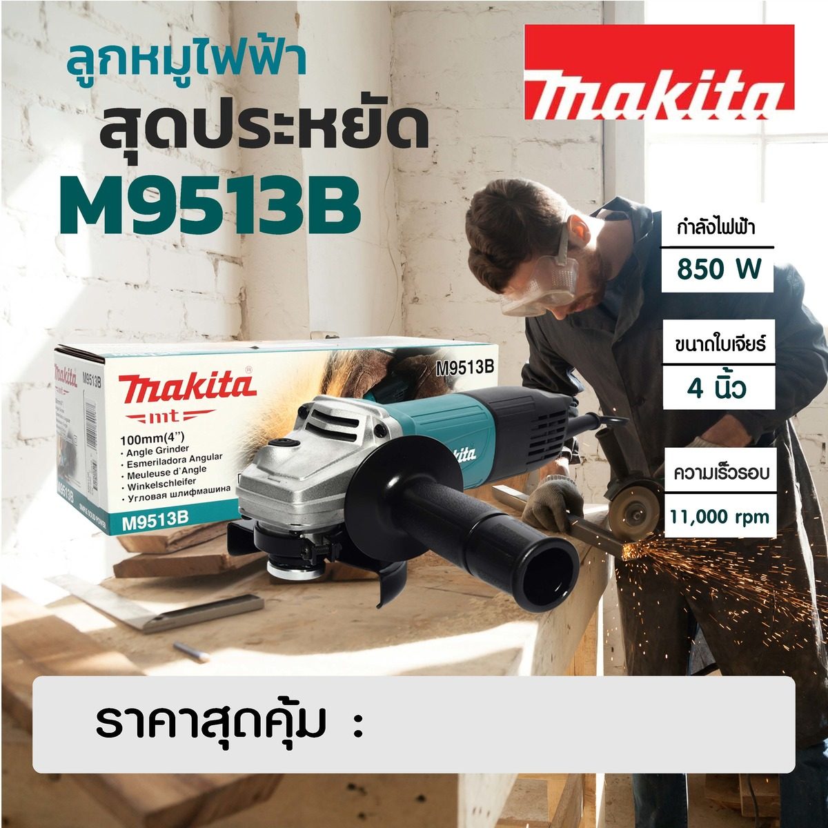 MAKITA เครื่องเจียรไฟฟ้า ขนาด 4 นิ้ว กำลังไฟ 850 วัตต์ รุ่น M9513B ความเร็วรอบตัวเปล่า 11,000 รอบ/นาที สวิตช์ท้าย (มากีต้า : MT-Series)