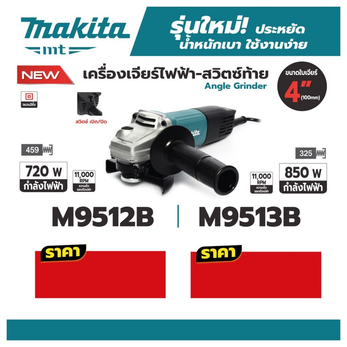 MAKITA เครื่องเจียรไฟฟ้า ขนาด 4 นิ้ว กำลังไฟ 850 วัตต์ รุ่น M9513B ความเร็วรอบตัวเปล่า 11,000 รอบ/นาที สวิตช์ท้าย (มากีต้า : MT-Series)