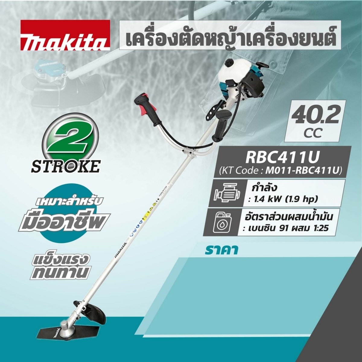 MAKITA เครื่องตัดหญ้าะพายหลัง เครื่องยนต์ 2 จังหวะ 40.2 ซีซี รุ่น RBC-411U กำลัง 1.4 กิโลวัตต์ (1.9 แรงม้า) ถังน้ำมัน 1.1 ลิตร (มากีต้า)