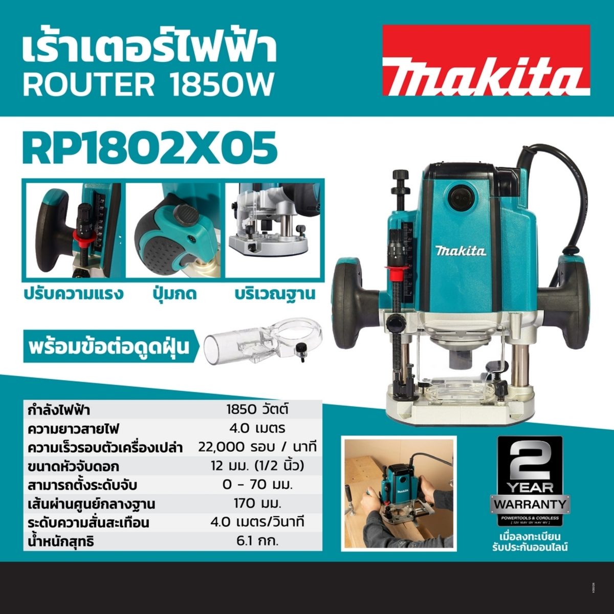MAKITA เครื่องเร้าเตอร์ ขนาด 1/2 นิ้ว (12 มม.) กำลังไฟ 1,850 วัตต์ รุ่น RP1802X05 ความเร็วรอบตัวเปล่า 22,000 รอบ/นาที (มากีต้า)