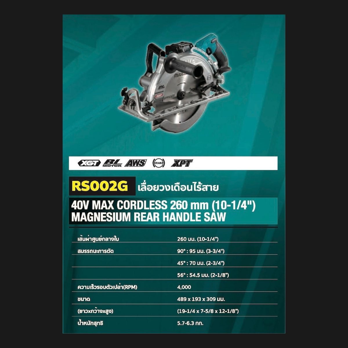 MAKITA เลื่อยวงเดือน 40VMAX 10 นิ้ว รุ่น RS002GZ ความเร็วรอบตัวเปล่า 4,000 รอบ/นาที รวมแบตเตอรี่-แท่นชาร์จ (มากีต้า)