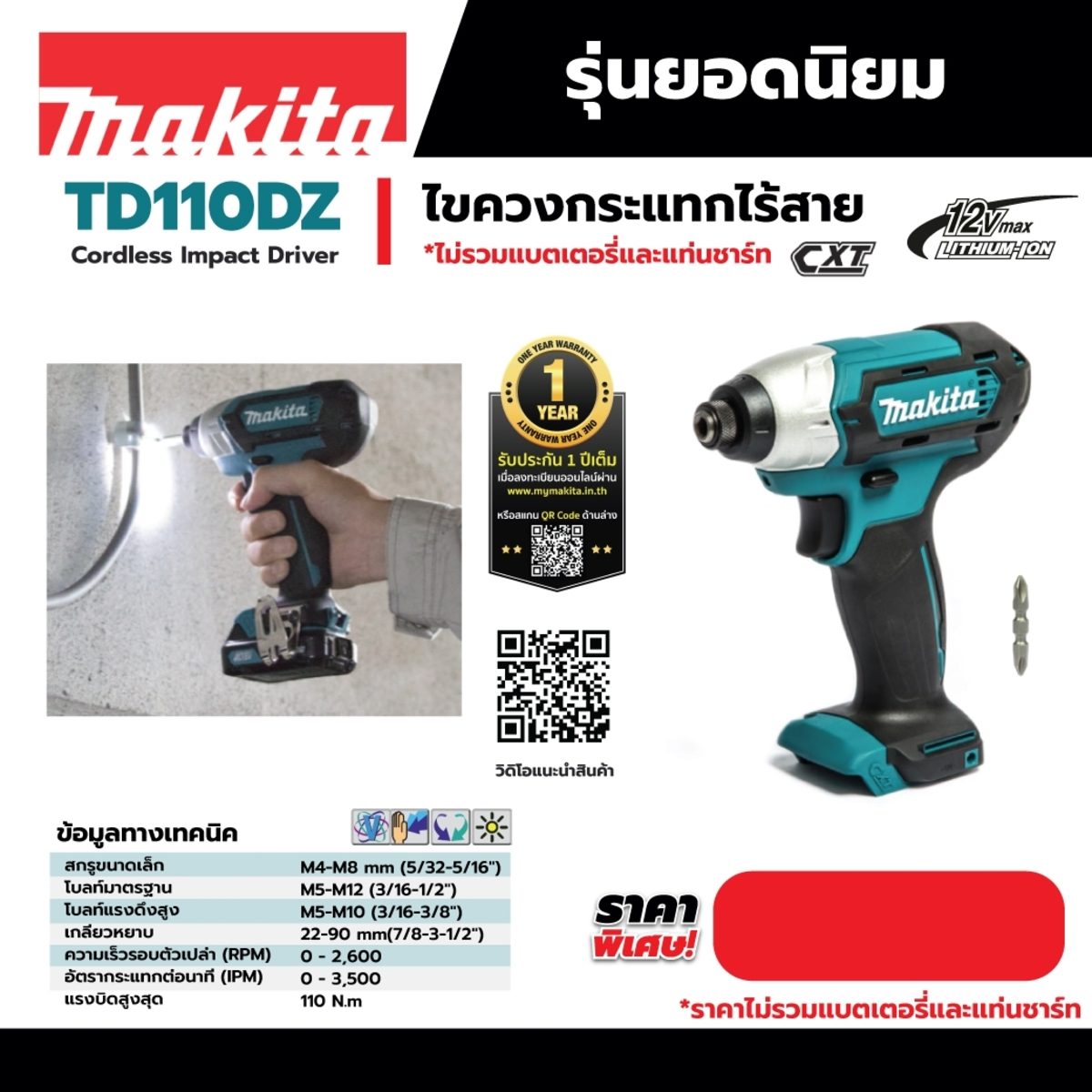 MAKITA สว่านไขควงกระแทกไร้สาย 12 โวลต์ 1/4 นิ้ว รุ่น TD110DZ แรงบิดสูงสุด 110 นิวตันเมตร ไม่รวมแบตเตอรี่และแท่นชาร์จ (มากีต้า)