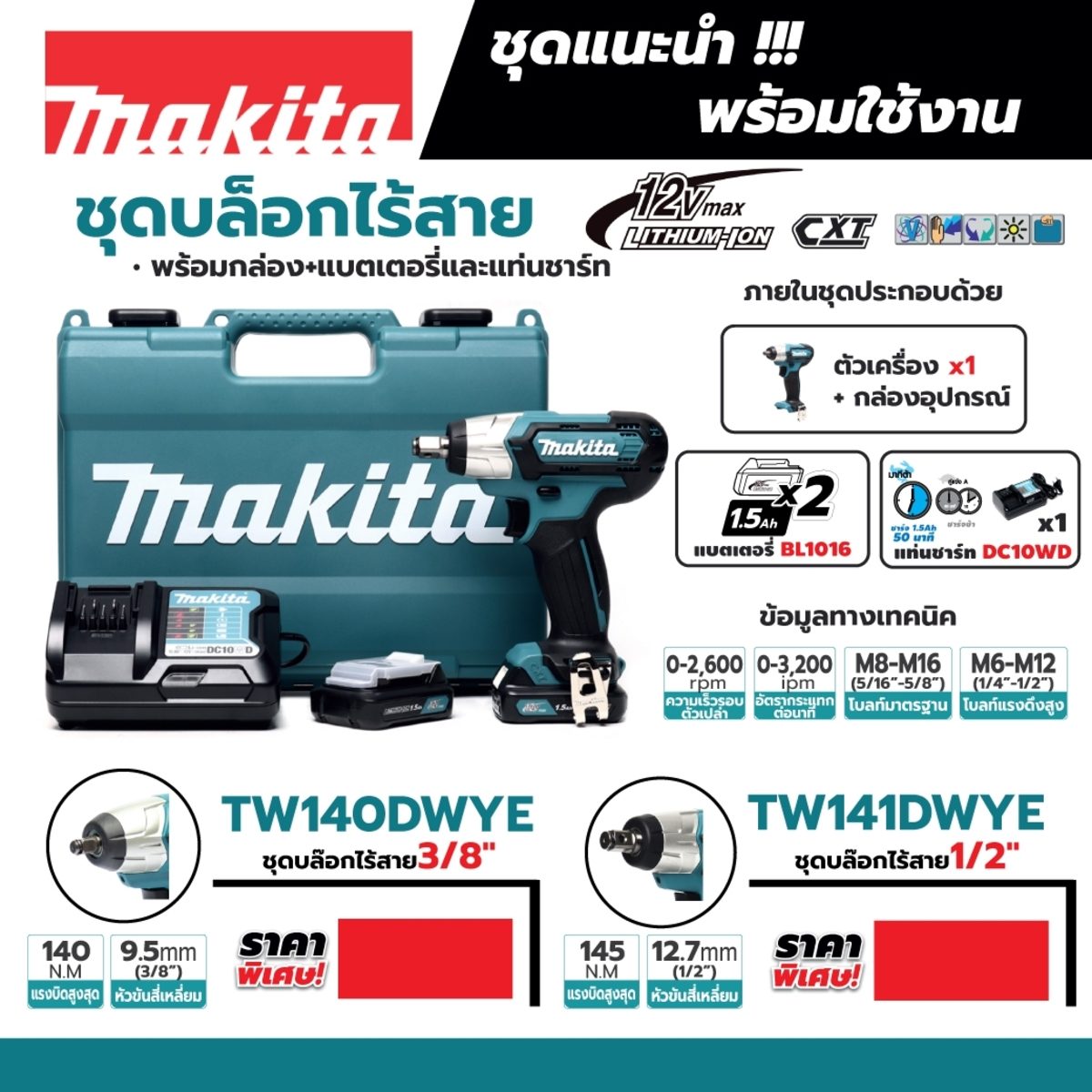 MAKITA เครื่องขันบล๊อกไร้สาย 12 โวลต์ 1/2 นิ้ว รุ่น TW141DWYE แรงบิดสูงสุด 145 นิวตันเมตร รวมแบตเตอรี่และแท่นชาร์จ (มากีต้า)