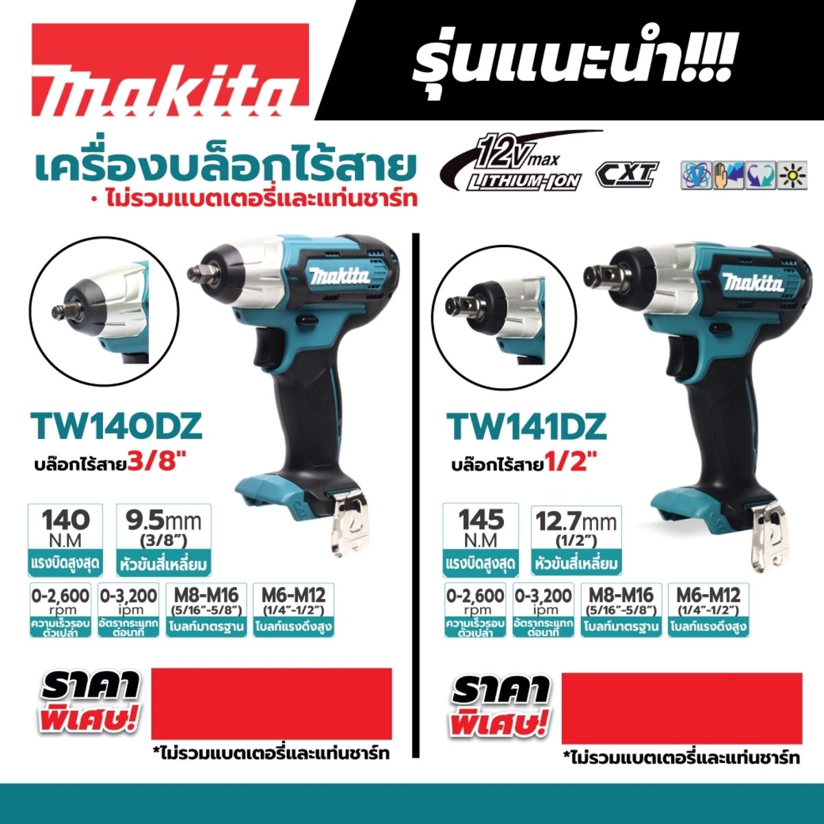 MAKITA เครื่องขันบล๊อกไร้สาย 12 โวลต์ 1/2 นิ้ว รุ่น TW141DZ แรงบิดสูงสุด 145 นิวตันเมตร ไม่รวมแบตเตอรี่และแท่นชาร์จ (มากีต้า)