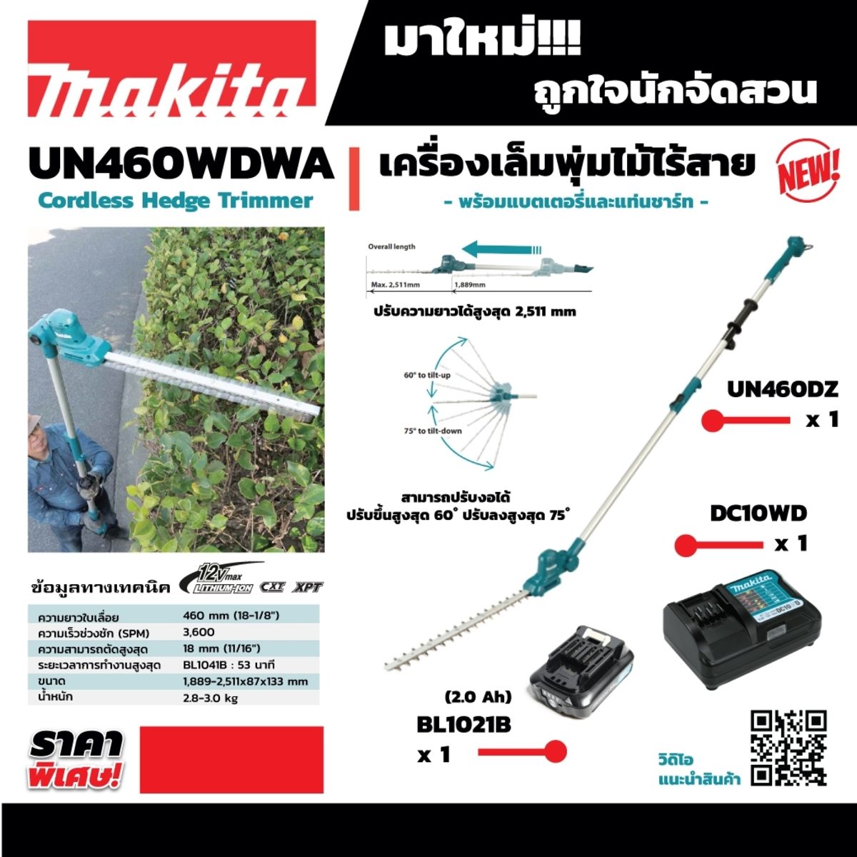 MAKITA เครื่องเล็มพุ่มไร้สาย 12 โวลต์ ความยาวใบมีด 460 มม. รุ่น UN460WDWA ตัดสูงสุด 18 มม. รวมแบตเตอรี่-แท่นชาร์จ (มากีต้า)