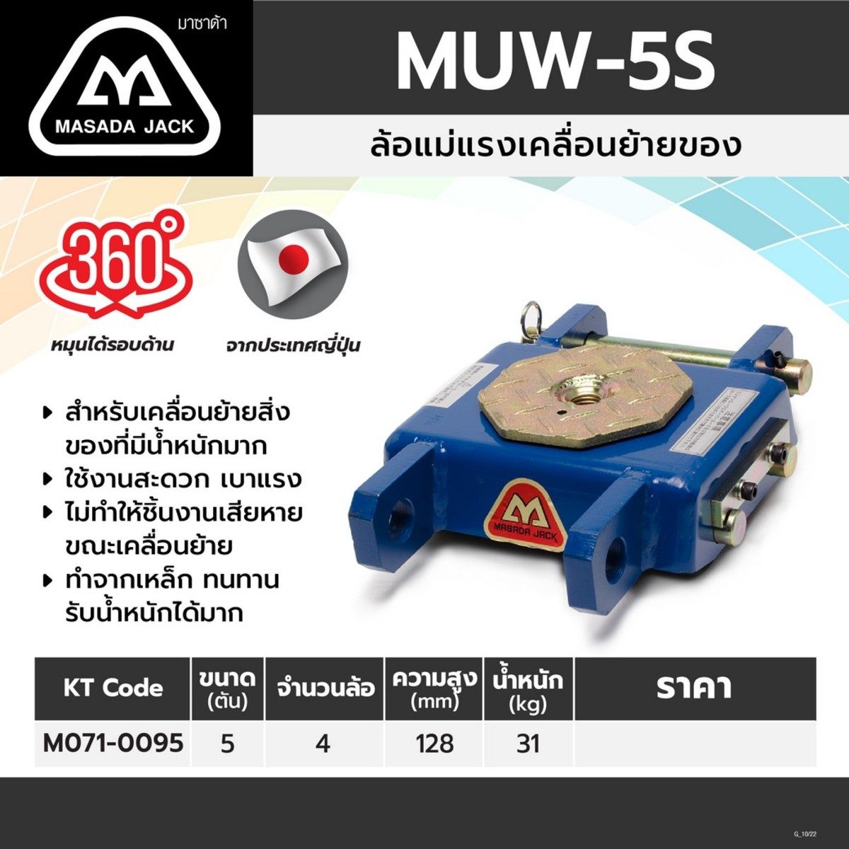 MUW-5S ล้อแม่แรงเคลื่อนย้ายของ 5TON