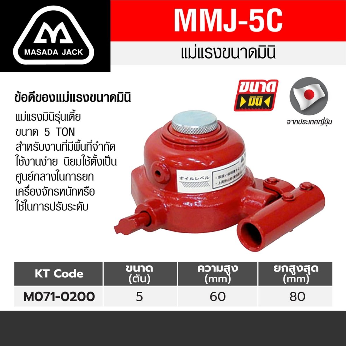 แม่แรง MMJ-5C-2 (5 TON)