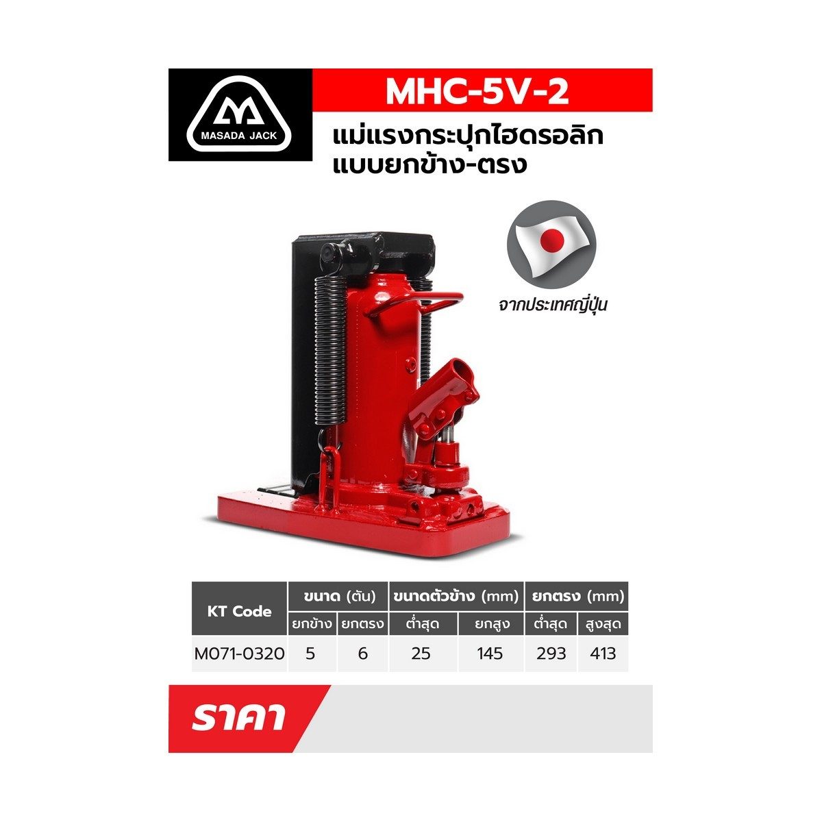 แม่แรงกะปุกยกข้าง MHC-5V-2(5TON)2RS