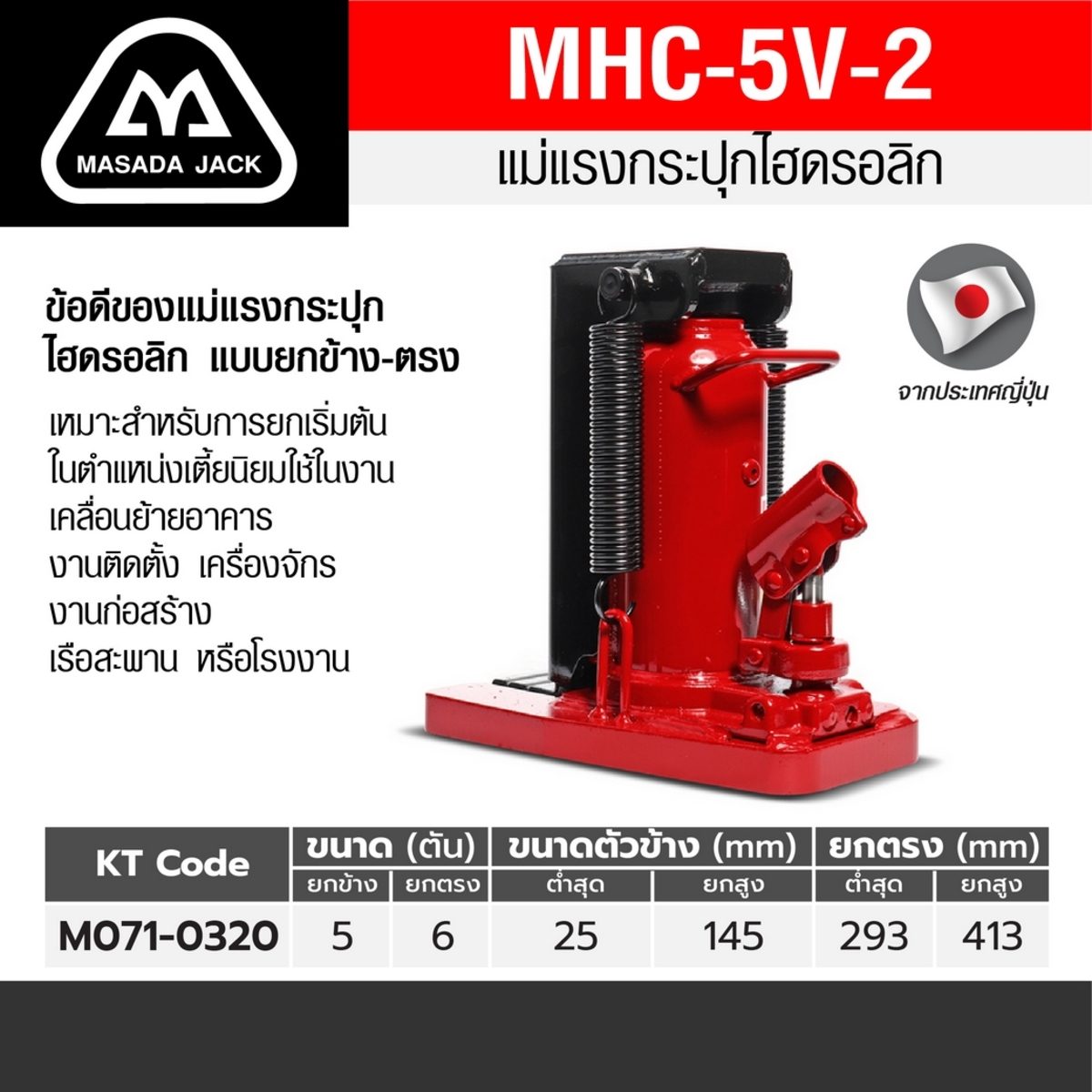 แม่แรงกะปุกยกข้าง MHC-5V-2(5TON)2RS