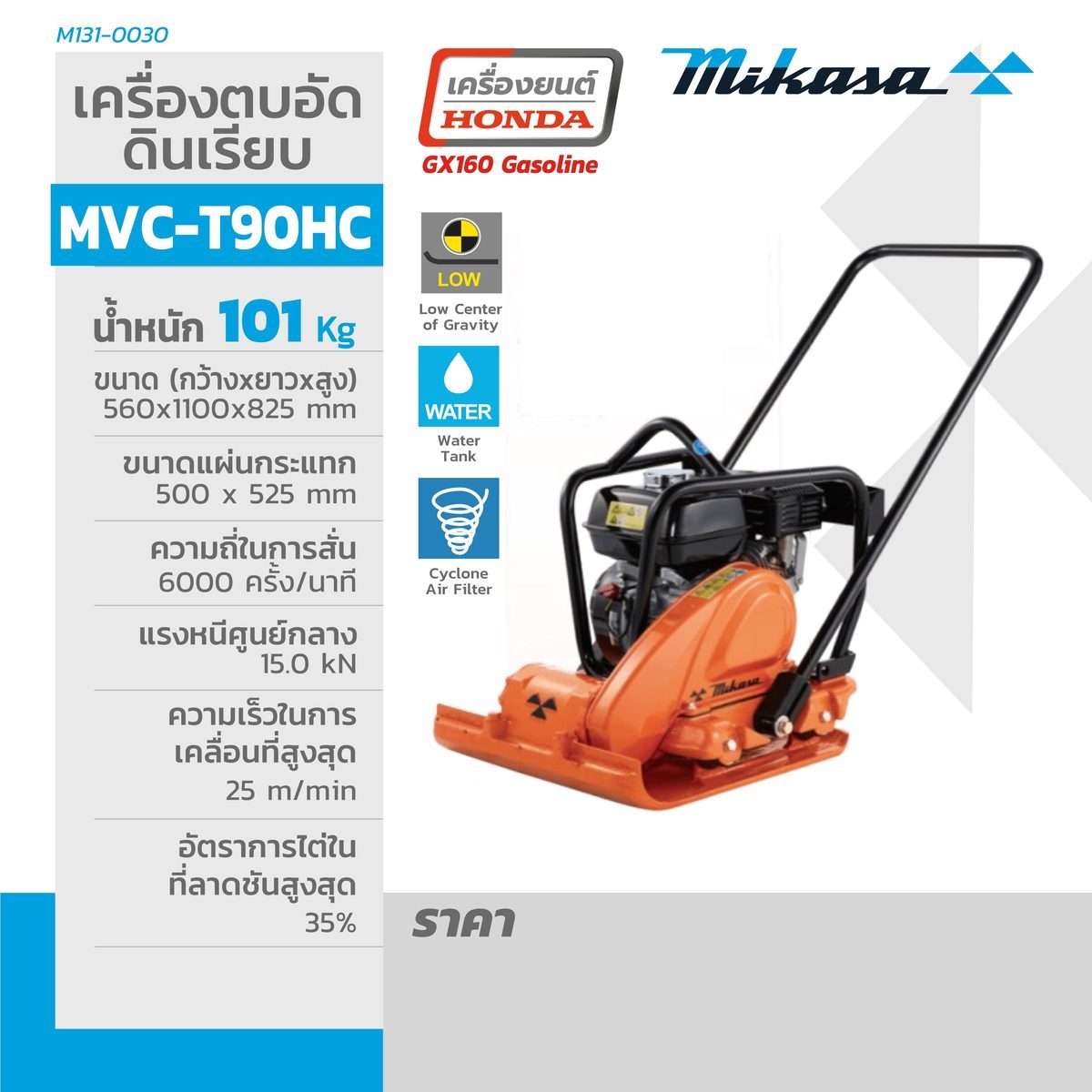 MVC-T90HC เครื่องตบดิน เครื่องยนต์ GX160