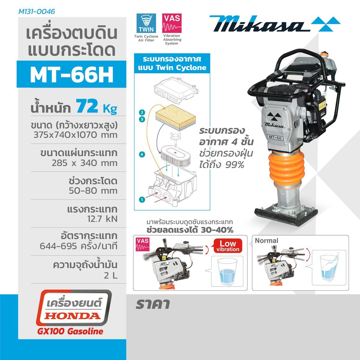 MT-66H เครื่องตบดินแบบกระโดด (4 จังหวะ)