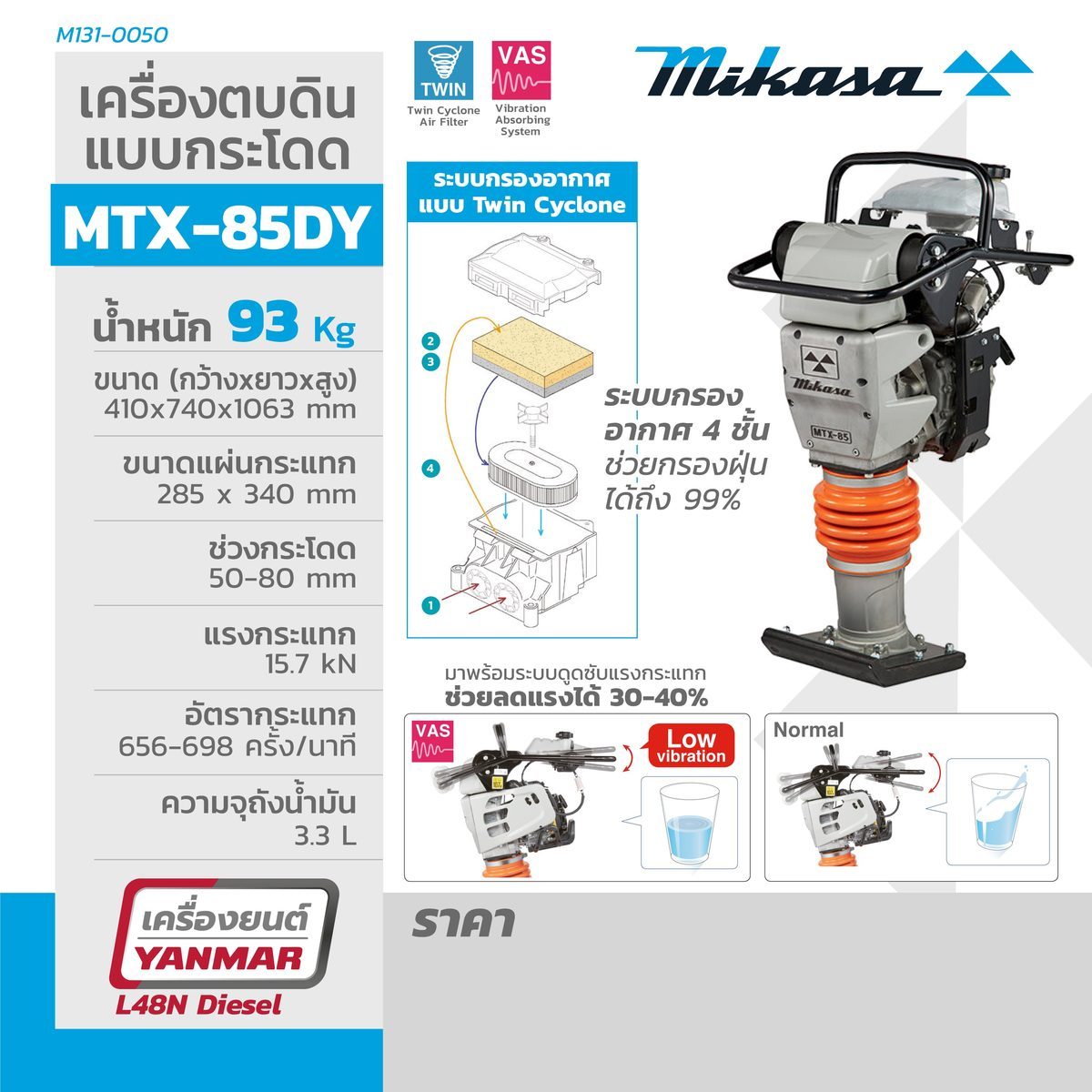 เครื่องตบดินแบบกระโดด มิกาซ่า (MIKASA) รุ่น MTX-85DY ใชน้ำมันดีเซล ช่วงกระโดด 50 - 80 มม. ถังบรรจุเชื้อเลิง 3.3 ลิตร