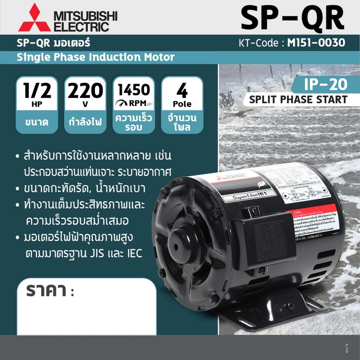 มอเตอร์ MITSUBISHI รุ่น SP-QR กำลัง 1/2 แรงม้า (0.4 กิโลวัตต์) 1 เฟส 220 โวลต์ 4 โพล 2 สาย IP20 ความเร็วรอบ 1450 RPM (รอบต่อนาที)