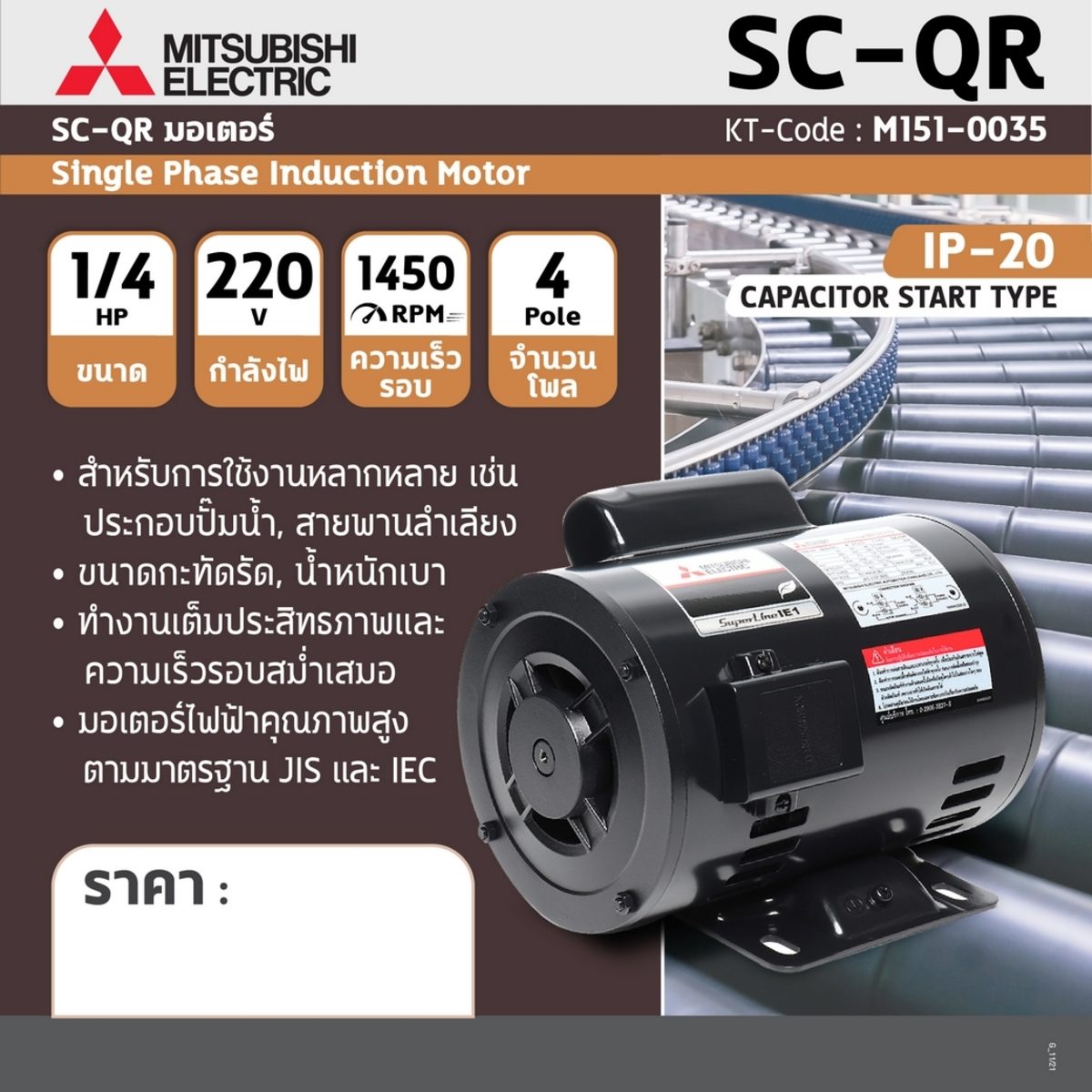 มอเตอร์ MITSUBISHI รุ่น SC-QR กำลัง 1/4 แรงม้า (0.2 กิโลวัตต์) 1 เฟส 220 โวลต์ 4 โพล 2 สาย IP20 ความเร็วรอบ 1450 RPM (รอบต่อนาที)