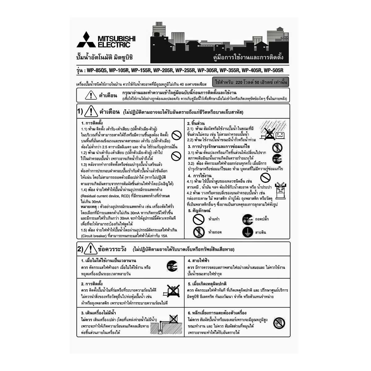 MITSUBISHI ปั๊มน้ำอัตโนมัติ รุ่น WP-355R2 ขนาด 350 วัตต์ ระยะดูด 8 เมตร ระยะส่ง 24 เมตร ขนาดท่อ 25 มม. ปริมาณน้ำ 66 ลิตร/นาที (สูงสุด), 55 ล