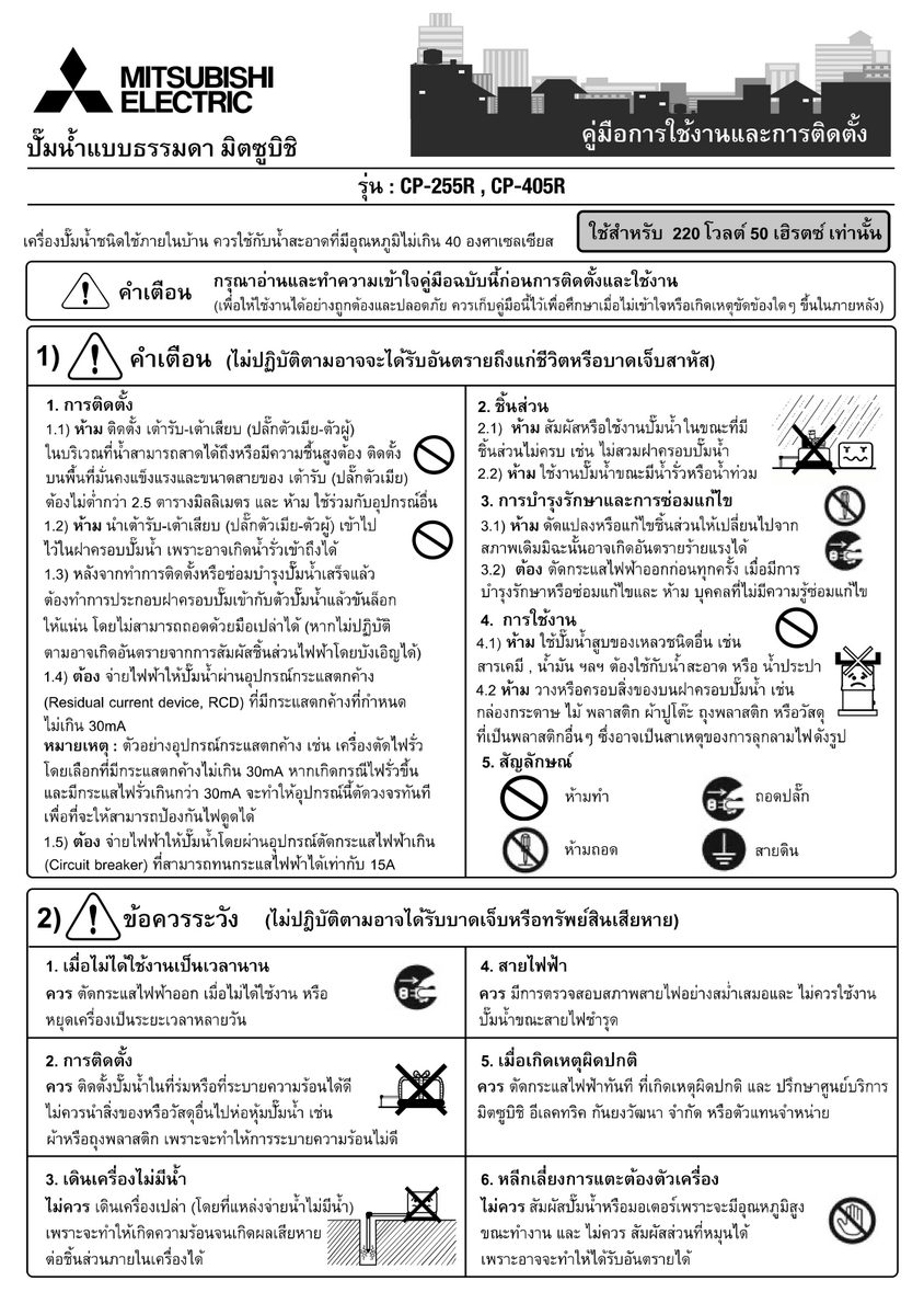 MITSUBISHI ปั๊มน้ำ รุ่น CP-255R2 ขนาด 250 วัตต์ ระยะดูด 8 เมตร ระยะส่ง 27 เมตร ขนาดท่อ 25 มม. ปริมาณน้ำ 61 ลิตร/นาที (สูงสุด), 51 ลิตร/นาที 