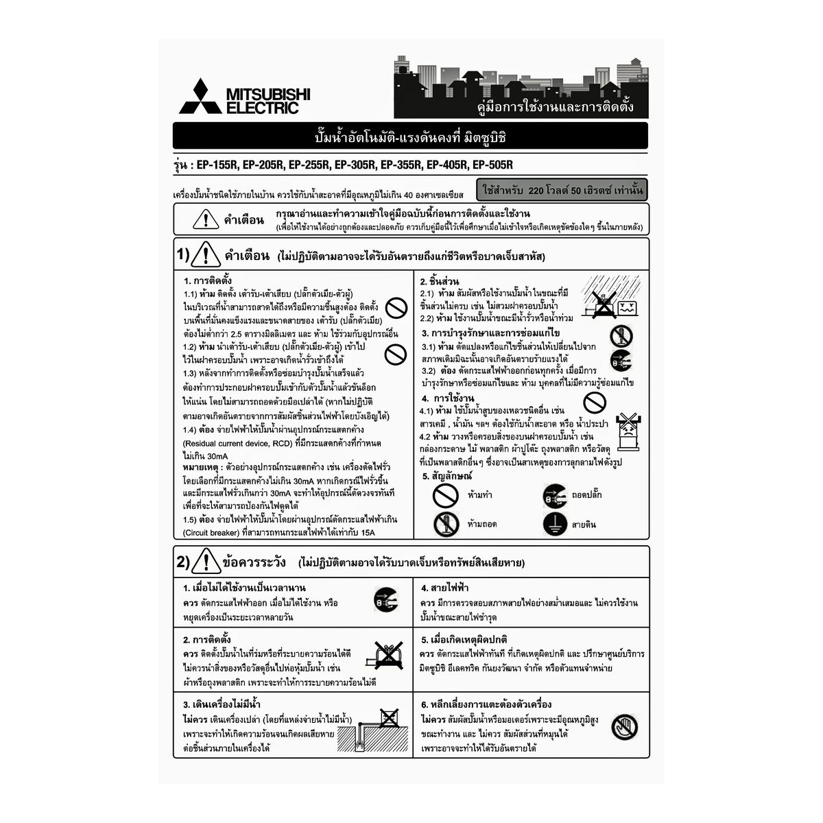 MITSUBISHI ปั๊มน้ำอัตโนมัติแรงดันคงที่ รุ่น EP-355R2 ขนาด 350 วัตต์ ระยะดูด 8 เมตร ระยะส่ง 22 เมตร ขนาดท่อ 25 มม. ปริมาณน้ำ 65 ลิตร/นาที (สู