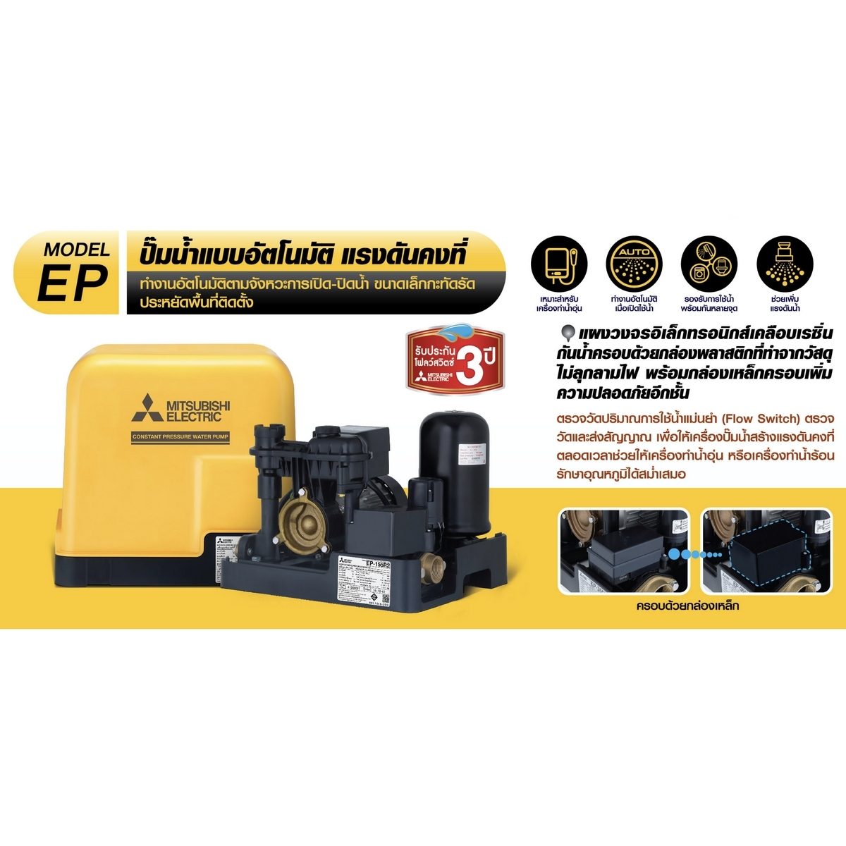 MITSUBISHI ปั๊มน้ำอัตโนมัติแรงดันคงที่ รุ่น EP-355R2 ขนาด 350 วัตต์ ระยะดูด 8 เมตร ระยะส่ง 22 เมตร ขนาดท่อ 25 มม. ปริมาณน้ำ 65 ลิตร/นาที (สู