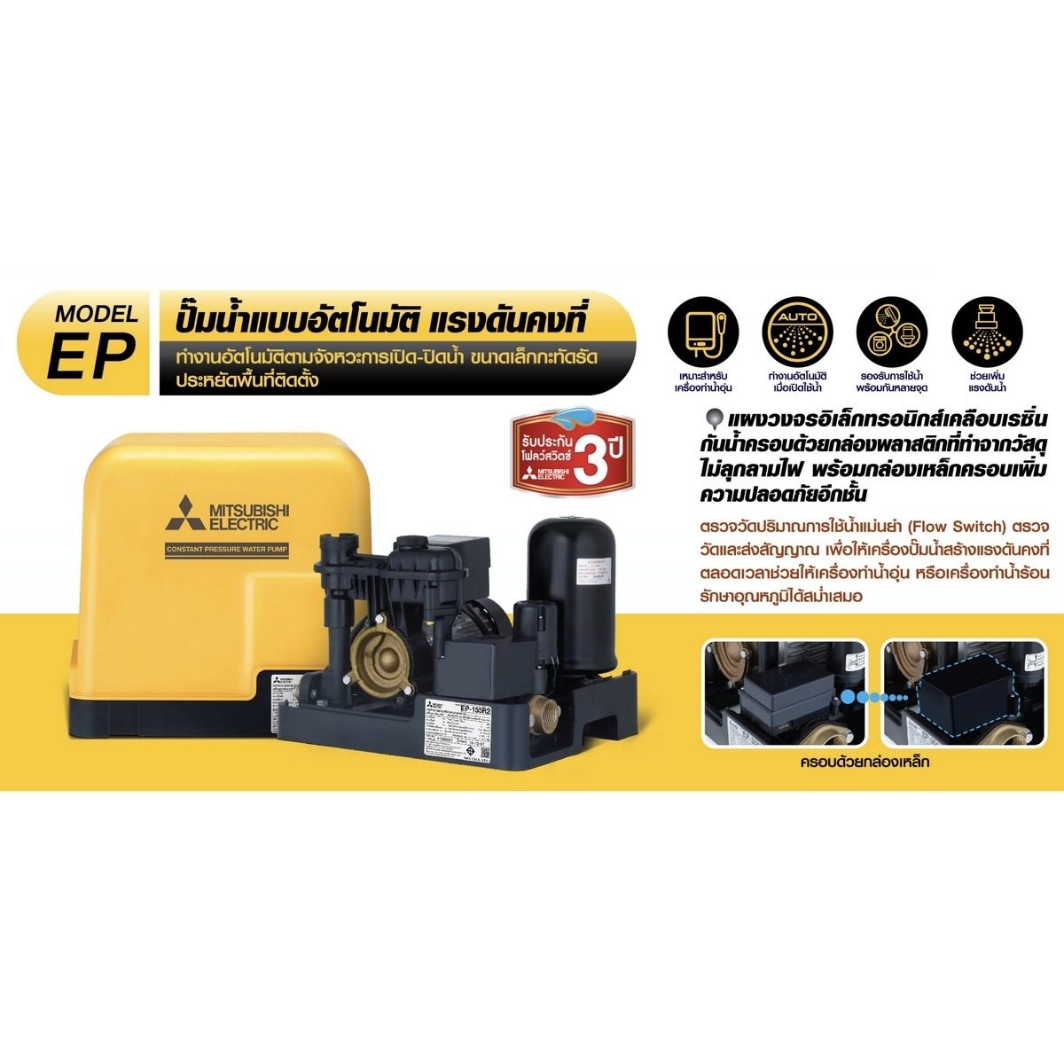 MITSUBISHI ปั๊มน้ำอัตโนมัติแรงดันคงที่ รุ่น EP-405R2 ขนาด 400 วัตต์ ระยะดูด 8 เมตร ระยะส่ง 22 เมตร ขนาดท่อ 25 มม. ปริมาณน้ำ 67 ลิตร/นาที (สู