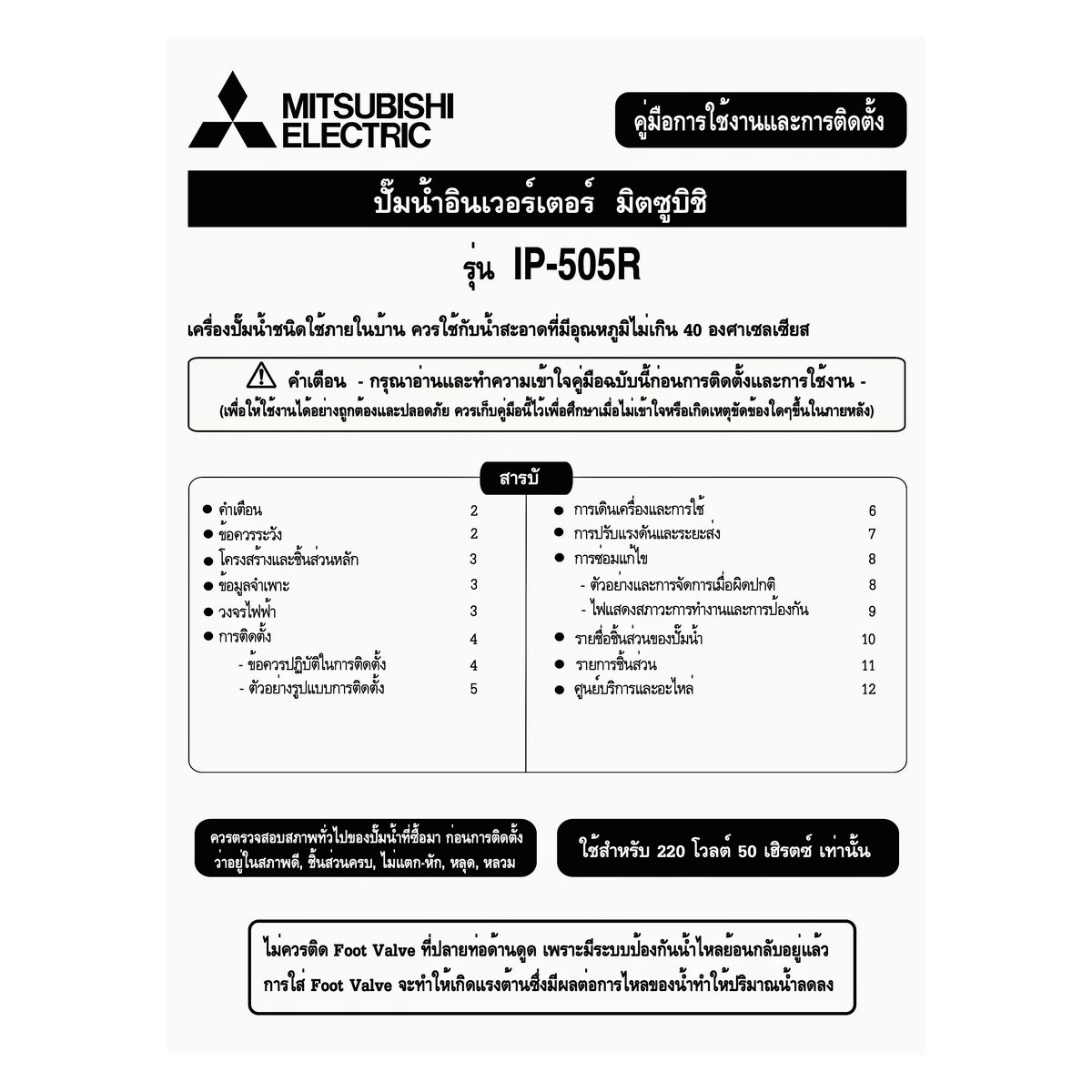 MITSUBISHI ปั๊มน้ำอินเวอร์เตอร์ รุ่น IP-505R2 ขนาด 500 วัตต์ สำหรับบ้านขนาดใหญ่ รองรับการใช้น้ำถึง 10 จุุด (มิตซูบิชิ)