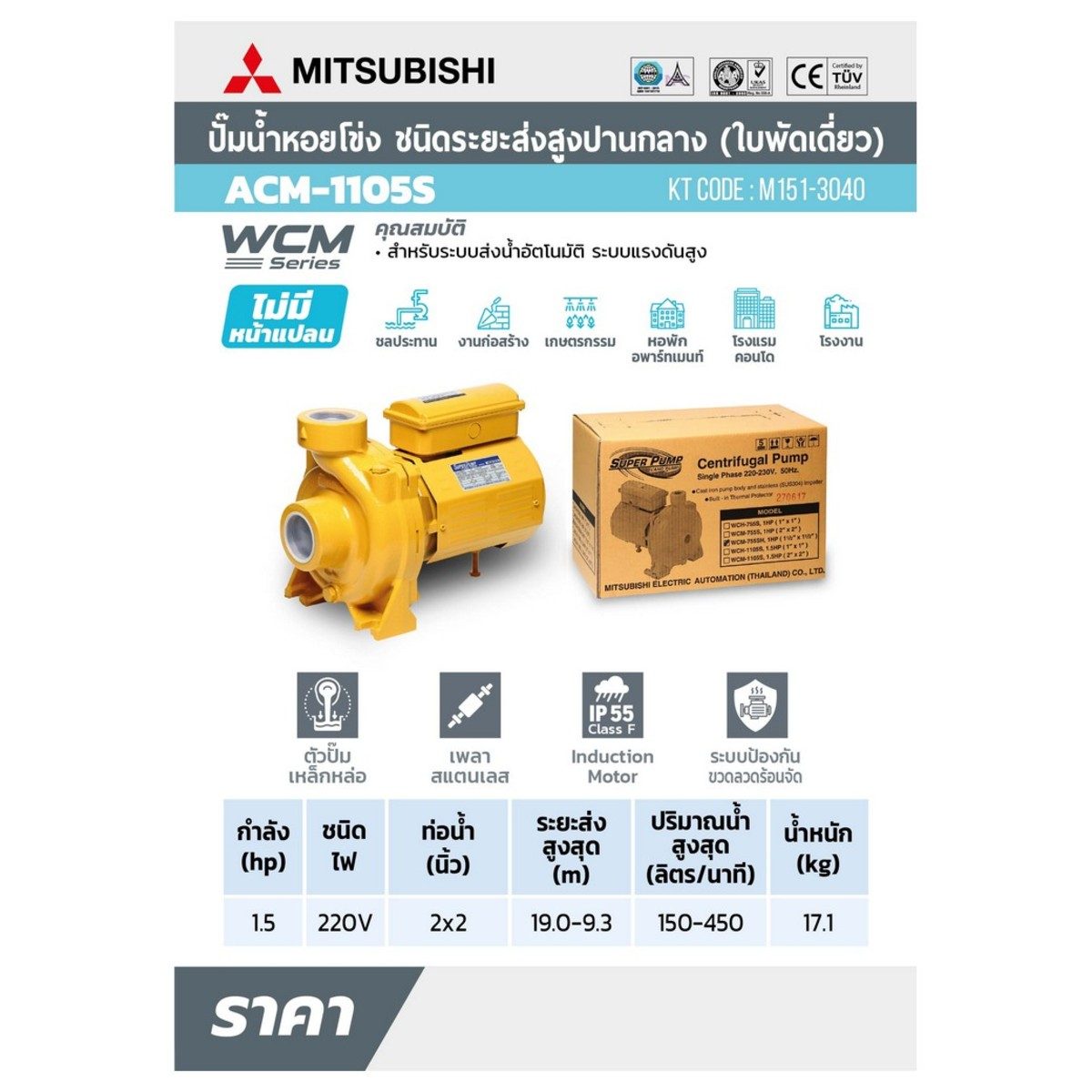 ACM-1105-S ปั๊มหอยโข่ง 1.5HP 1เฟส